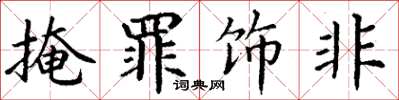 丁谦掩罪饰非楷书怎么写
