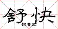 曾庆福舒快隶书怎么写