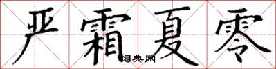 丁谦严霜夏零楷书怎么写