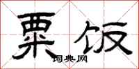 曾庆福粟饭隶书怎么写