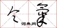 王冬龄令气草书怎么写