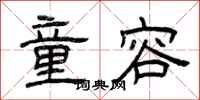 曾庆福童容隶书怎么写