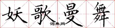 丁谦妖歌曼舞楷书怎么写