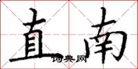 丁谦直南楷书怎么写