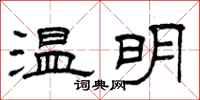 曾庆福温明隶书怎么写
