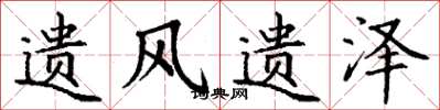 丁谦遗风遗泽楷书怎么写