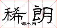 曾庆福稀朗隶书怎么写