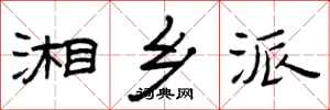曾庆福湘乡派隶书怎么写