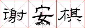 曾庆福谢安棋隶书怎么写