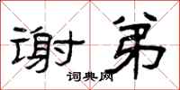 曾庆福谢弟隶书怎么写