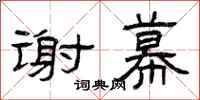 曾庆福谢幕隶书怎么写
