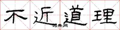 曾庆福不近道理隶书怎么写