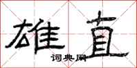 曾庆福雄直隶书怎么写