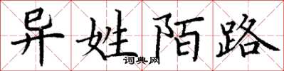 丁谦异姓陌路楷书怎么写