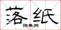 曾庆福落纸隶书怎么写