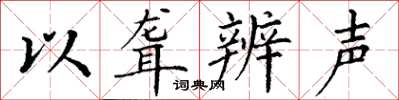 丁谦以聋辨声楷书怎么写