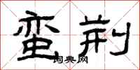 曾庆福蛮荆隶书怎么写