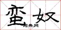 曾庆福蛮奴隶书怎么写