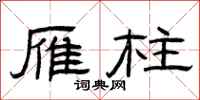 曾庆福雁柱隶书怎么写