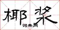 曾庆福椰浆隶书怎么写