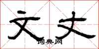 曾庆福文丈隶书怎么写