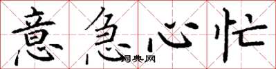 丁谦意急心忙楷书怎么写