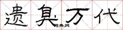 曾庆福遗臭万代隶书怎么写