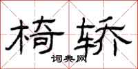曾庆福椅轿隶书怎么写