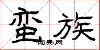 曾庆福蛮族隶书怎么写