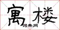 曾庆福寓楼隶书怎么写