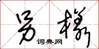王冬龄另样草书怎么写