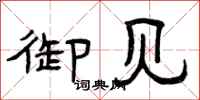 曾庆福御见隶书怎么写
