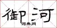 曾庆福御河隶书怎么写