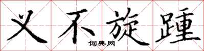 丁谦义不旋踵楷书怎么写