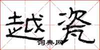 曾庆福越瓷隶书怎么写