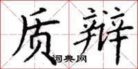 丁谦质辩楷书怎么写