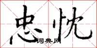 丁谦忠忱楷书怎么写