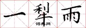 丁谦一犁雨楷书怎么写