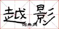 曾庆福越影隶书怎么写