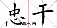 丁谦忠干楷书怎么写