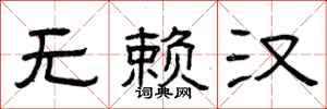 曾庆福无赖汉隶书怎么写