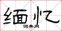 曾庆福缅忆隶书怎么写