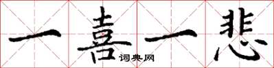丁谦一喜一悲楷书怎么写