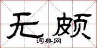 曾庆福无颇隶书怎么写