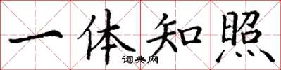 丁谦一体知照楷书怎么写