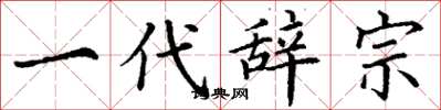 丁谦一代辞宗楷书怎么写
