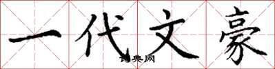 丁谦一代文豪楷书怎么写