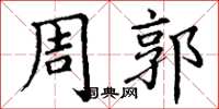 丁谦周郭楷书怎么写