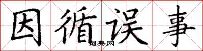 丁谦因循误事楷书怎么写
