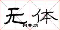 曾庆福无体隶书怎么写